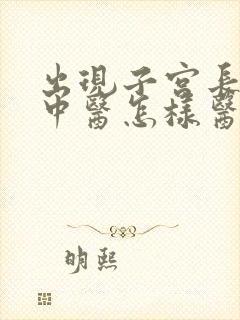 出现子宫长息肉中医怎样医治