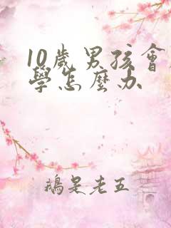 10岁男孩会厌学怎么办