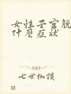 女性子宫脱落有什么症状