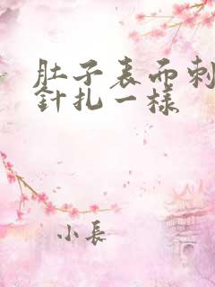 肚子表面刺痛像针扎一样