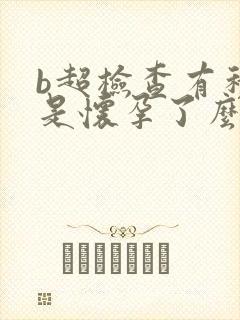 b超检查有积液是怀孕了么