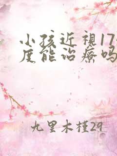 小孩近视175度能治疗吗