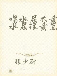 喝水尿不黄不喝水尿很黄怎么回事