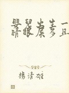 婴儿出生一只眼睛眼屎多且黄还粘稠