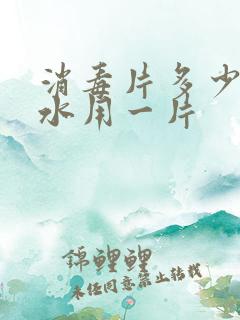 消毒片多少公斤水用一片