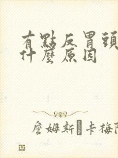 有点反胃头晕是什么原因