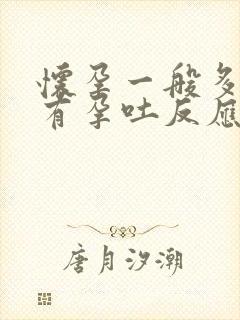 怀孕一般多少天有孕吐反应