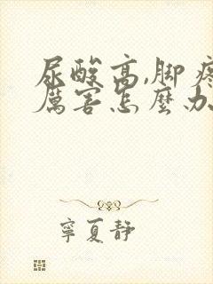 尿酸高,脚疼得厉害怎么办