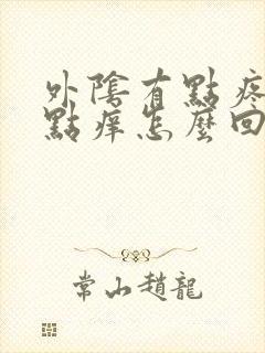 外阴有点疼又有点痒怎么回事