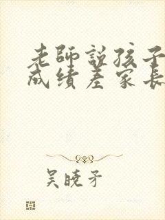 老师说孩子考试成绩差家长怎么回复老师