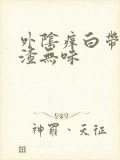 外阴痒白带豆腐渣无味