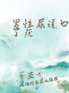 男性尿道口上长了疣