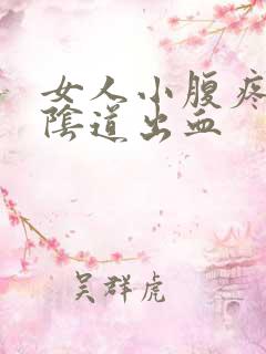 女人小腹疼痛,阴道出血