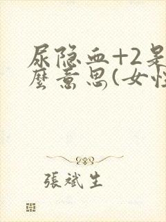 尿隐血+2是什么意思(女性)