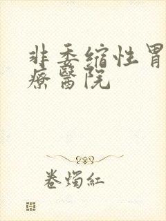 非委缩性胃炎治疗医院