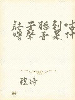 肚子听到咕噜咕噜声音是什么原因