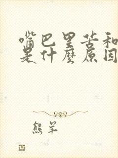 嘴巴里苦和口臭是什么原因