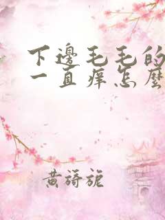 下边毛毛的地方一直痒怎么回事