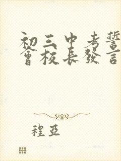 初三中考誓师大会校长发言稿