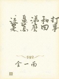 流鼻涕和打喷嚏是怎么回事