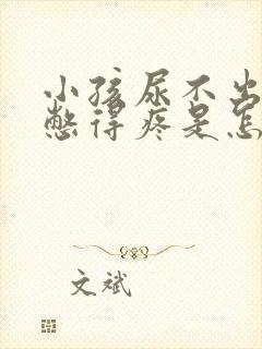 小孩尿不出来尿憋得疼是怎么回事