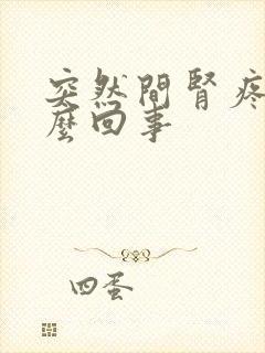 突然间肾疼是怎么回事