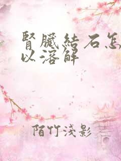 肾脏结石怎样可以溶解