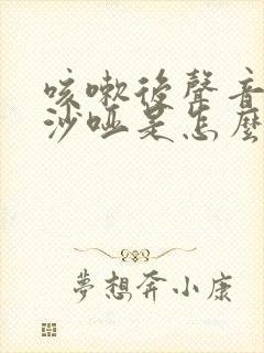 咳嗽后声音一直沙哑是怎么回事