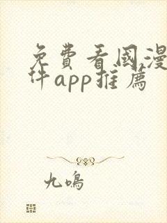 免费看国漫的软件app推荐