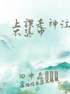 上课走神注意力不集中