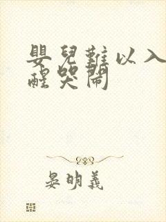 婴儿难以入睡易醒哭闹