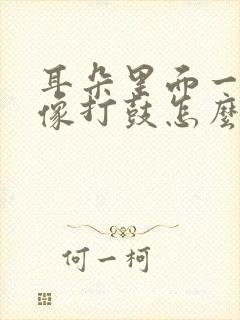 耳朵里面一直响像打鼓怎么治疗