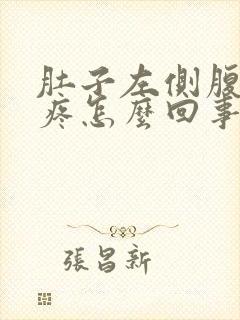 肚子左侧腹下涨疼怎么回事