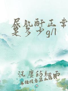 尿肌酐正常范围是多少g/l