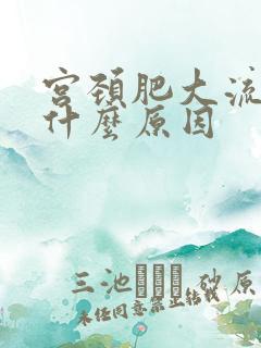 宫颈肥大流血是什么原因