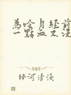 为啥月经前来了一点血又没了