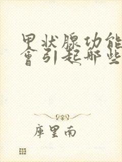 甲状腺功能减退会引起哪些并发症