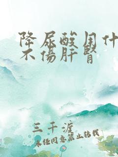 降尿酸用什么药不伤肝肾