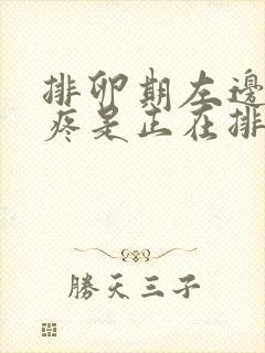 排卵期左边小腹疼是正在排还是排过了