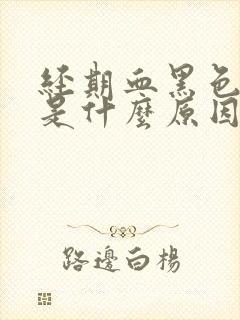 经期血黑色量少是什么原因