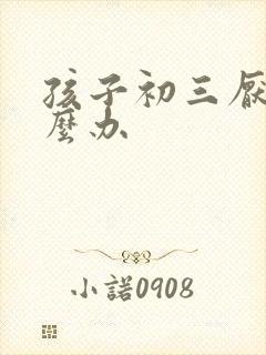 孩子初三厌学怎么办