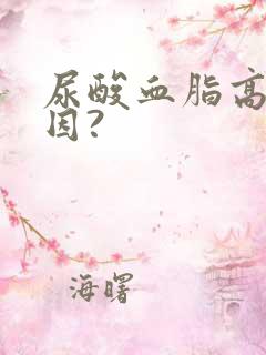 尿酸血脂高的原因?