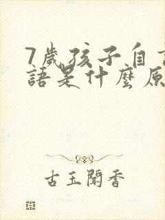 7岁孩子自言自语是什么原因