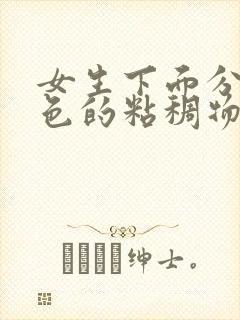 女生下面分泌黄色的粘稠物,像鼻涕一样