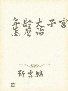 年龄大子宫下垂怎么治