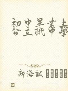 初中毕业上什么公立职中学校好