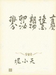 排卵期后有粉色分泌物怎么回事