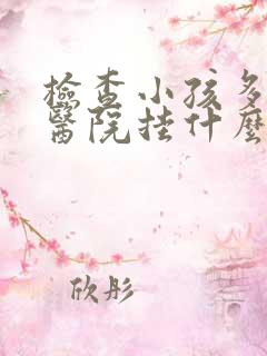 检查小孩多动症医院挂什么科