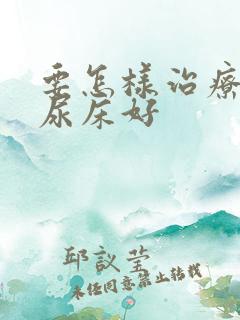 要怎样治疗儿童尿床好