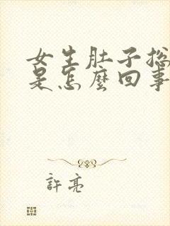 女生肚子总是疼是怎么回事